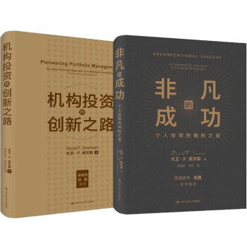 【2册减10】非凡的成功:个人投资的制胜之道+新版机构投资的创新之路大卫·F.史文森斯文森书 共2册（高瓴资本张磊 做序推荐）