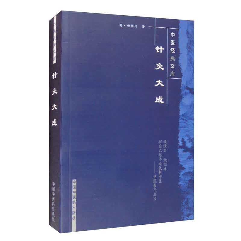 针灸大成 明 杨继洲 著 中医经典文库中国中医药出版社针灸甲乙经原版自学入门书籍选读针灸基础入门配穴针灸学书籍