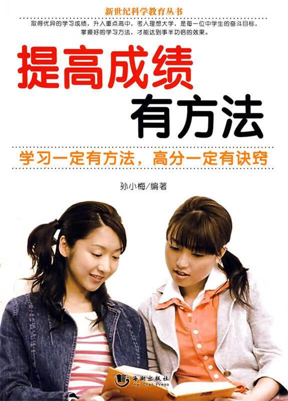 提高成绩有方法【正版图书,放心购买】