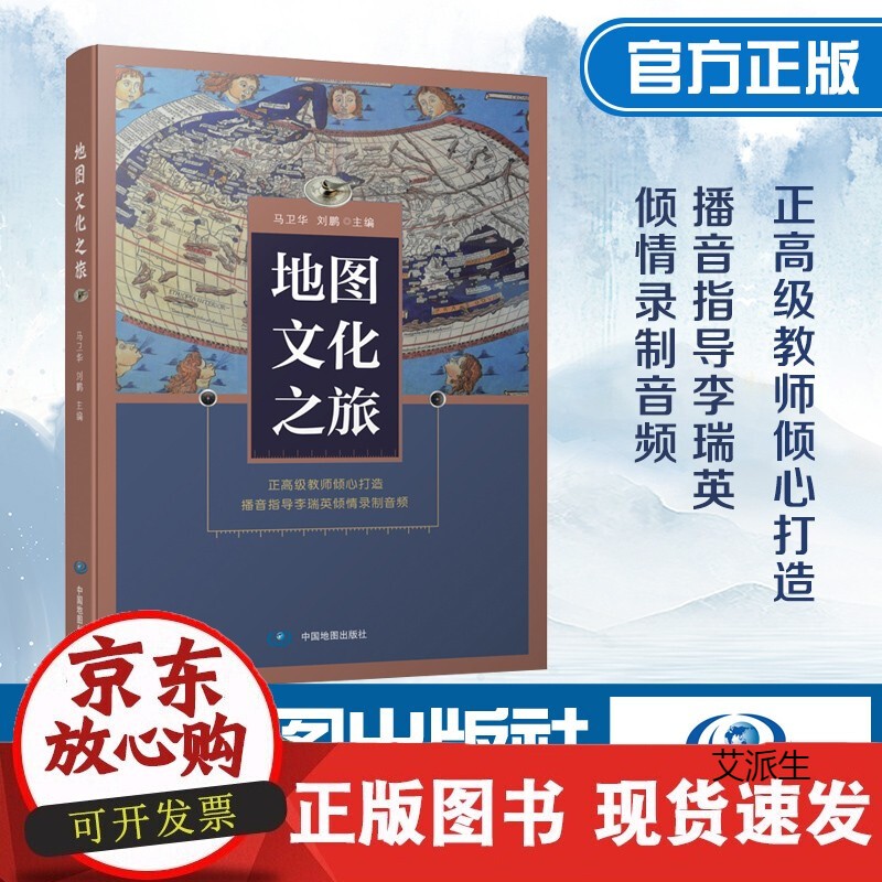 地图文化之旅