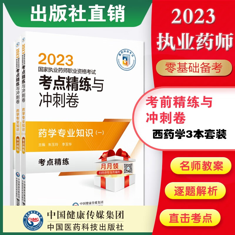 考点精练与冲刺卷4本套 通关笔记与冲刺金卷 2023国家执业药师职业资格考试 西药三本套西一+西二+西综考点精炼冲刺试卷2023