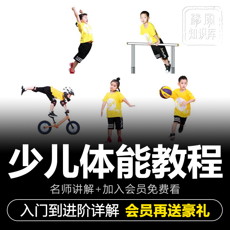 少儿体能训练视频教程健身培训课程教学幼儿儿童青少年学习电子版