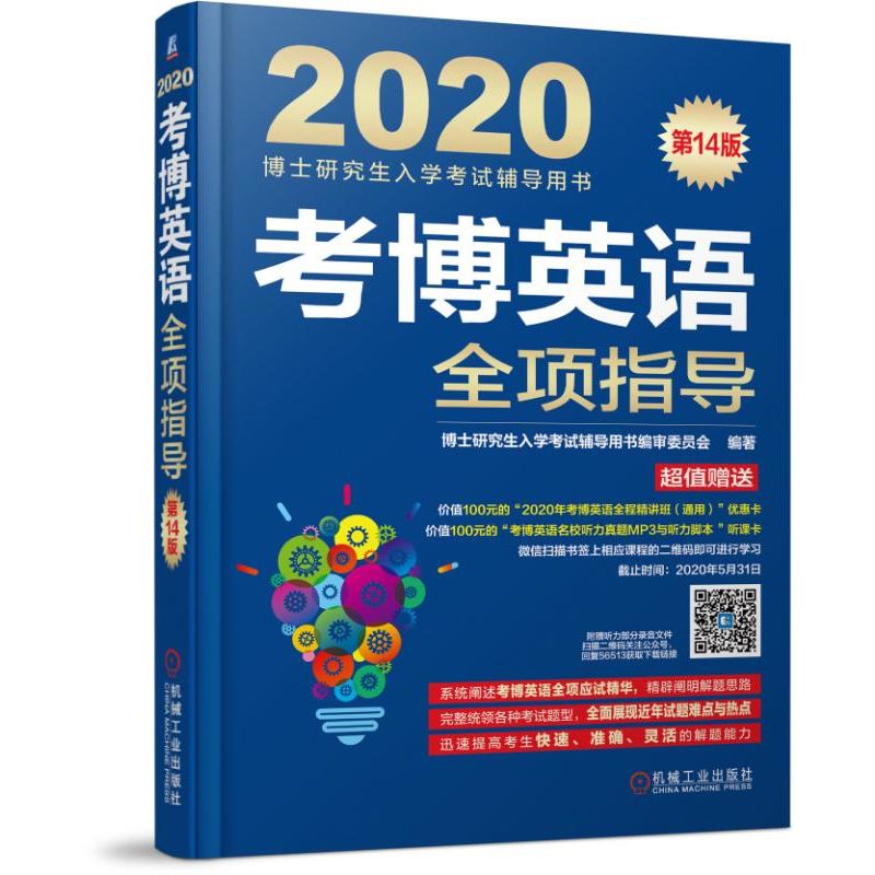 考博英语全项指导