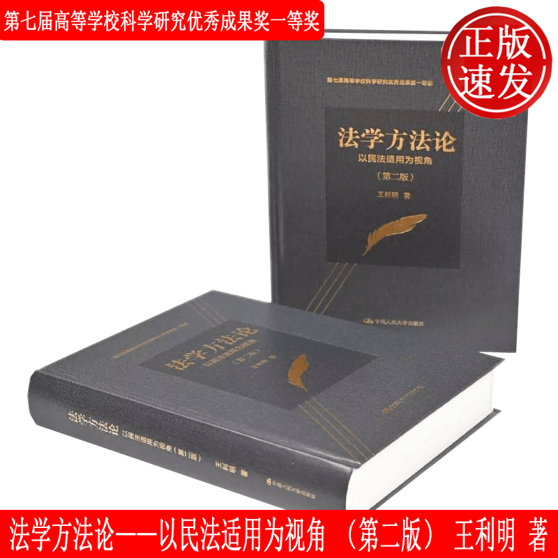 法学方法论——以民法适用为视角 第二版 王利明 中国人民大学出版社 9787300293950