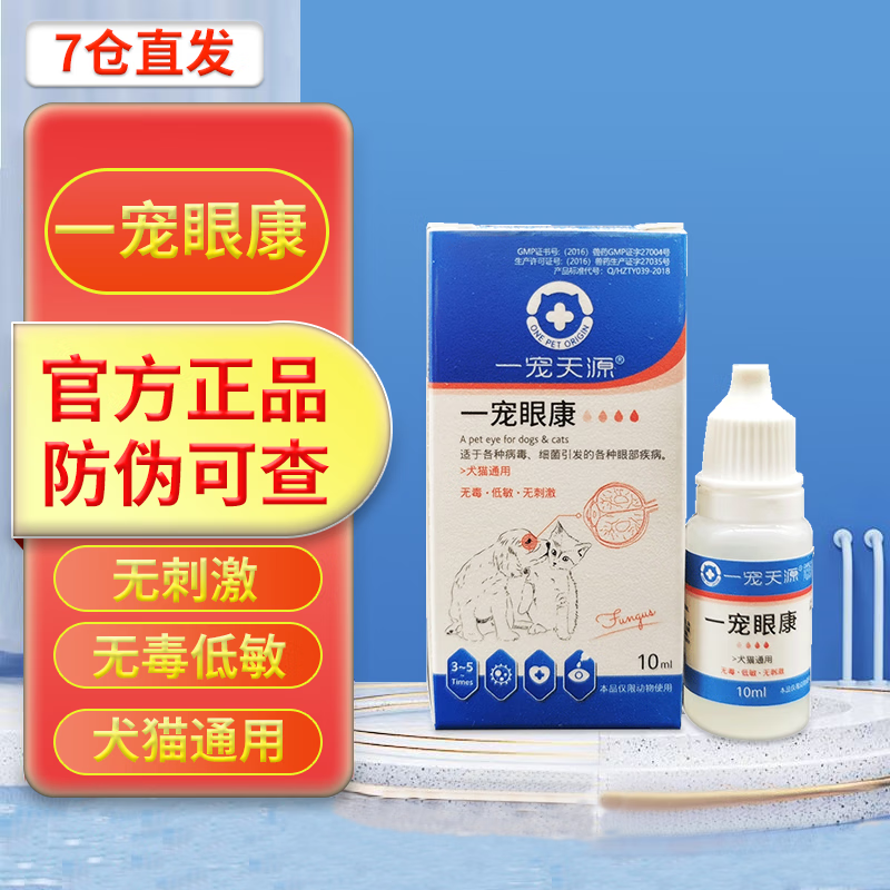 贝意品 眼康猫咪狗狗角结膜态红肿流泪趣猫滴眼液眼药水清亮滴眼凝露