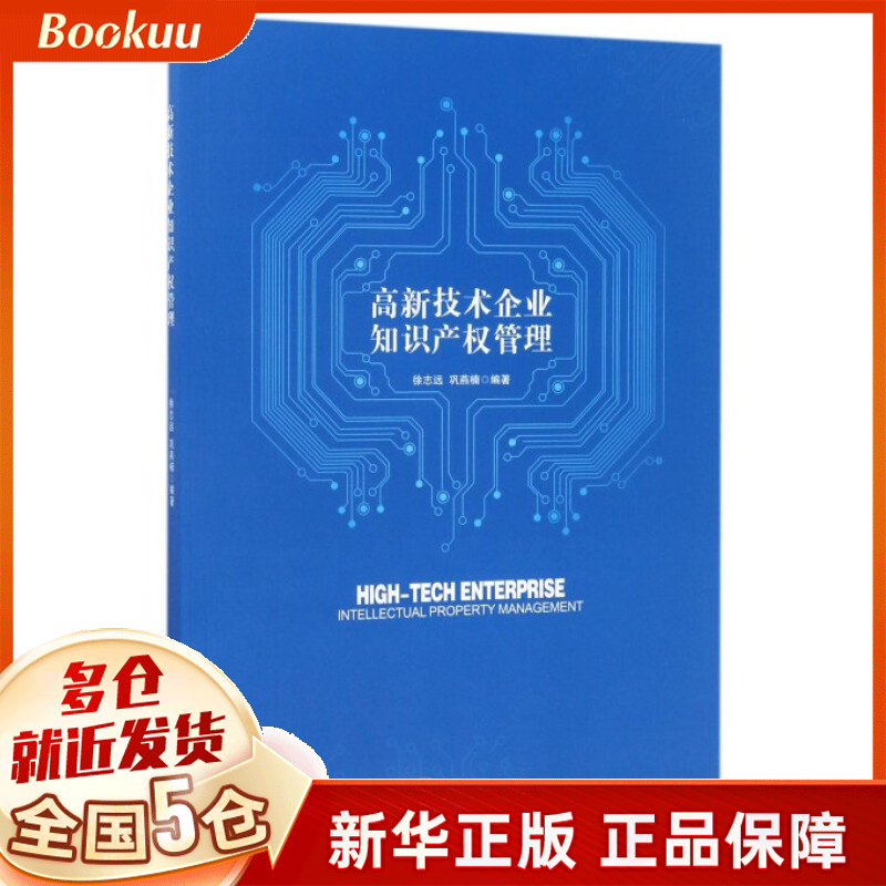 高新技术企业知识产权管理
