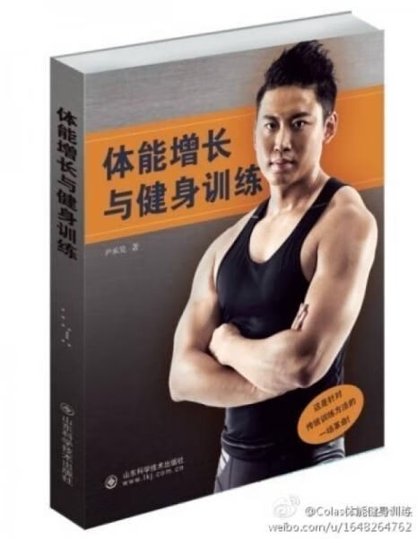 体能增长与健身训练9787533170196山东科学技术出版社