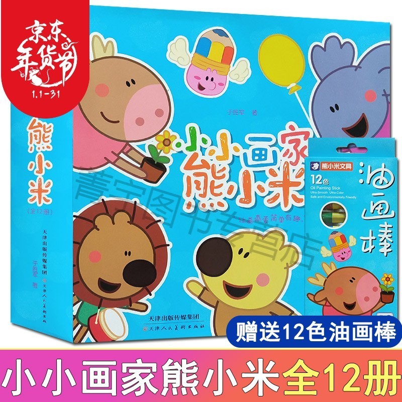 【正版】小小画家熊小米涂色书全套12册儿童简笔画大全宝宝涂鸦填色画