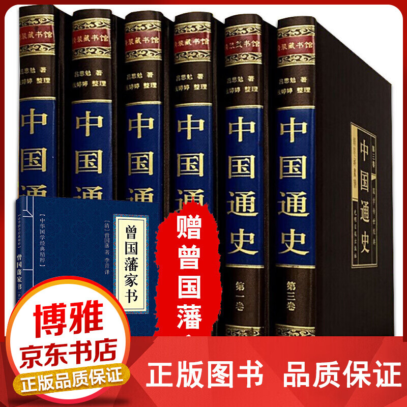 中国通史吕思勉绸面精装珍藏版全6册文白注释文白对照正版