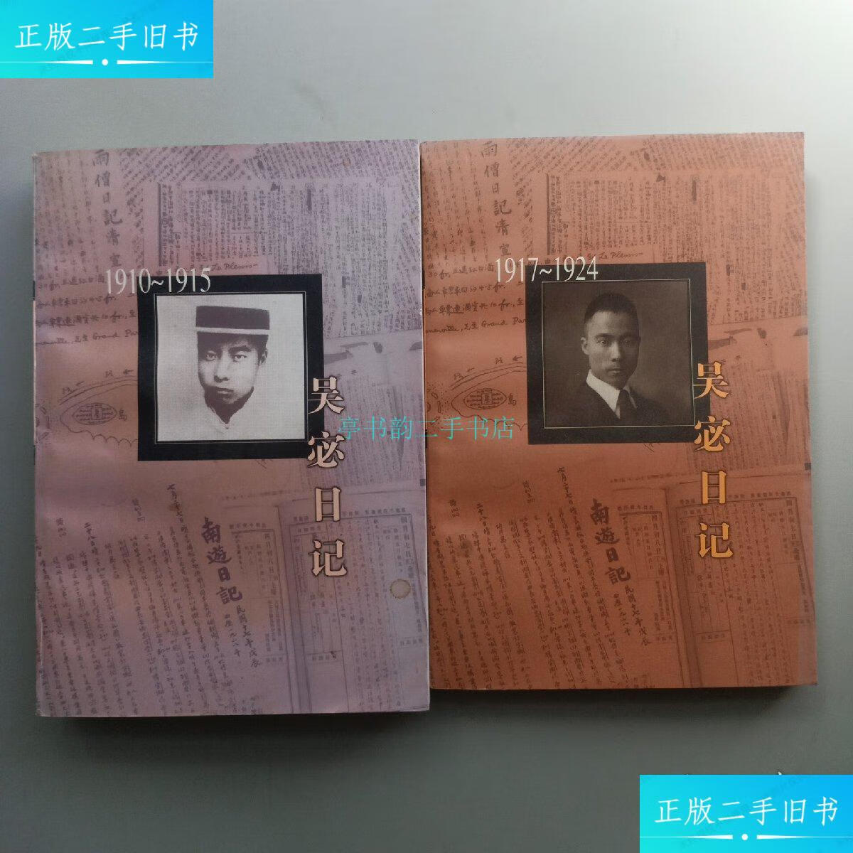 【二手9成新】吴宓日记(册)1910-1915 吴宓日记 (第二册)1917-1924 一