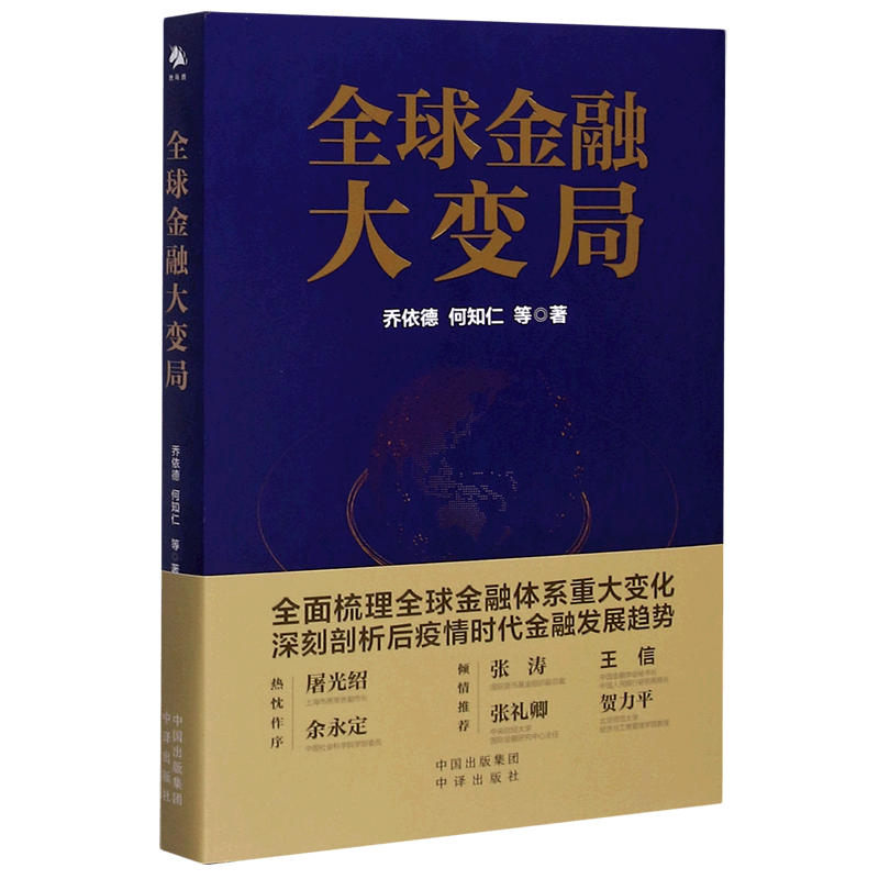 全球金融大变局
