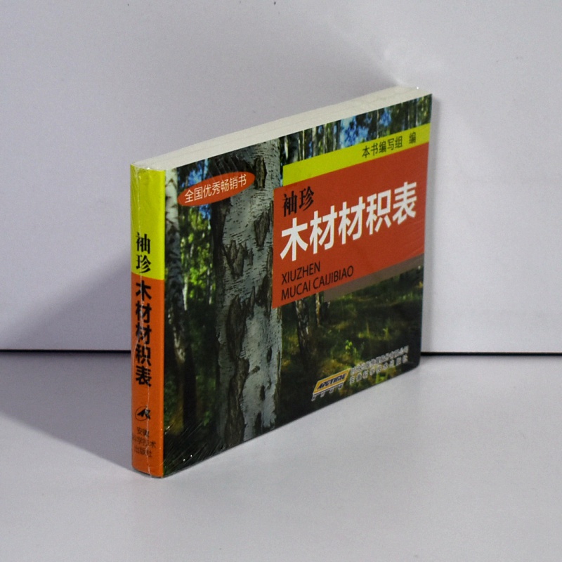 有货 袖珍木材材积表 作者:本书编写组编出版社:安徽科学技术出版社 ISBN：
