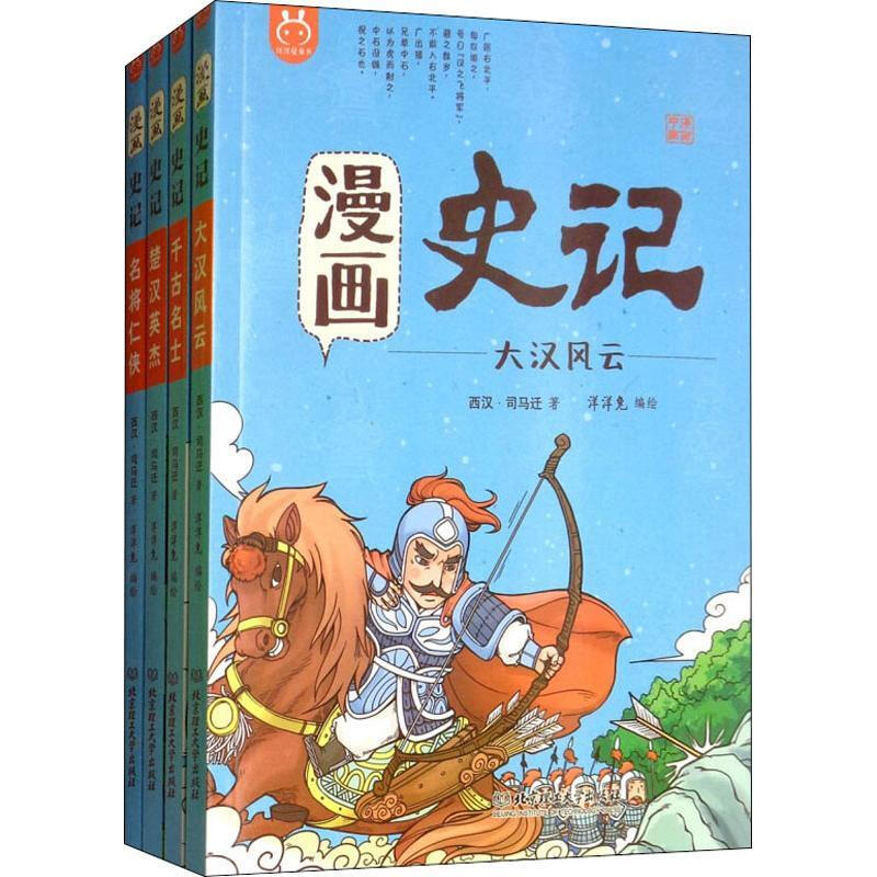 漫画史记：列传（函套书 套装共4册
