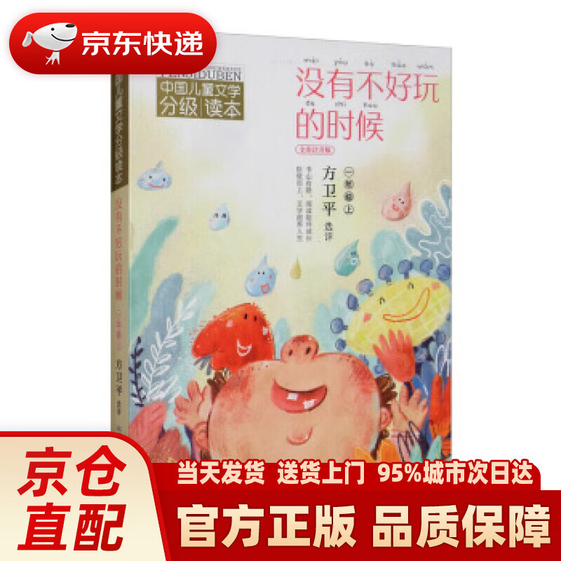 【新华正版图书】中国儿童文学分级读本:没有不好玩的时候(一年级上)