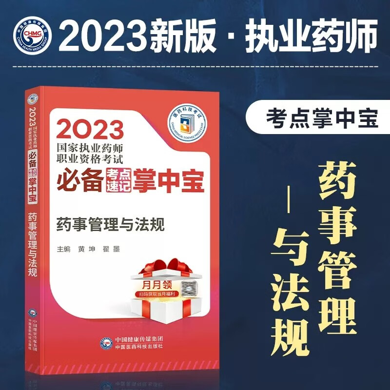 2023国家执业药师职业资格考试 必备考点速记掌中宝 随身记口袋书 执业药师考点手册 2023年执业药师资格考试考点口袋书 药事管理与法规