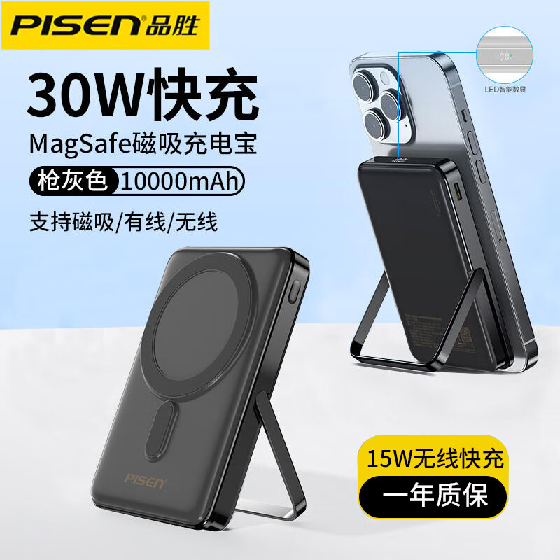 品胜（PISEN）苹果Magsafe磁吸无线充电宝30W快充10000毫安适用华为苹果15Pro手机iphone14/13闪充便携移动电源 15W/30W磁吸快充+手机支架「枪灰色」