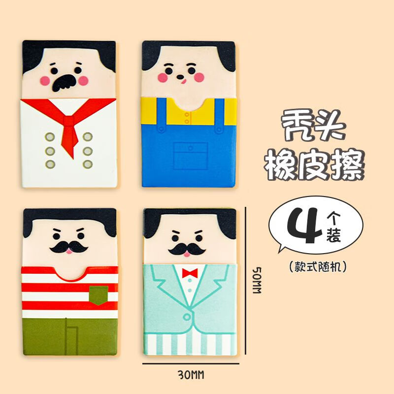 光头橡皮擦搞怪小胡子秃头橡皮小学生高颜值橡皮 大叔-橡皮(4块)