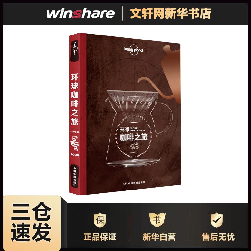 孤独星球Lonely Planet旅行指南系列:环球咖啡之旅 中文第1版 澳大利亚Lonely Planet公司 编 李冠廷 译 书籍