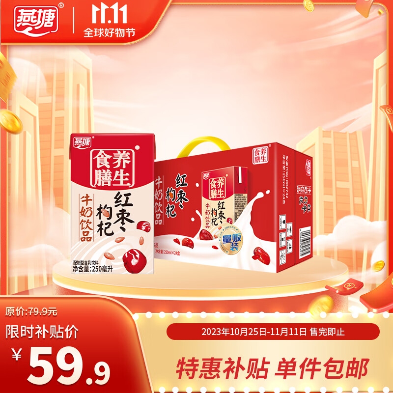 燕塘 红枣枸杞牛奶饮品 250ml*24盒 家庭量贩礼盒装 营养早餐伴侣属于什么档次？