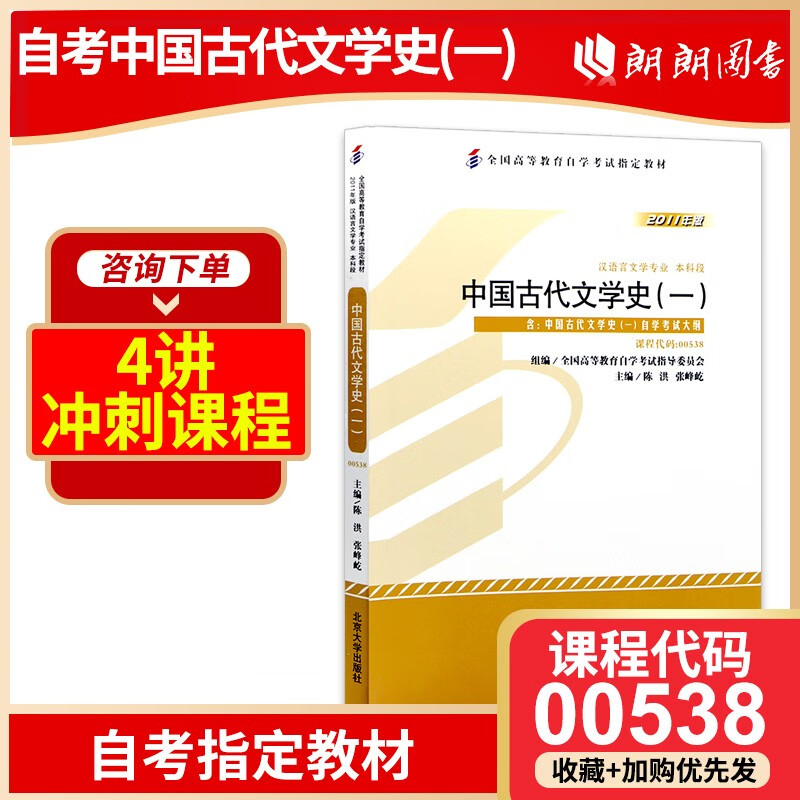 全新正版 自考教材 00538 0538 中国古代文学史（一） 2011年版