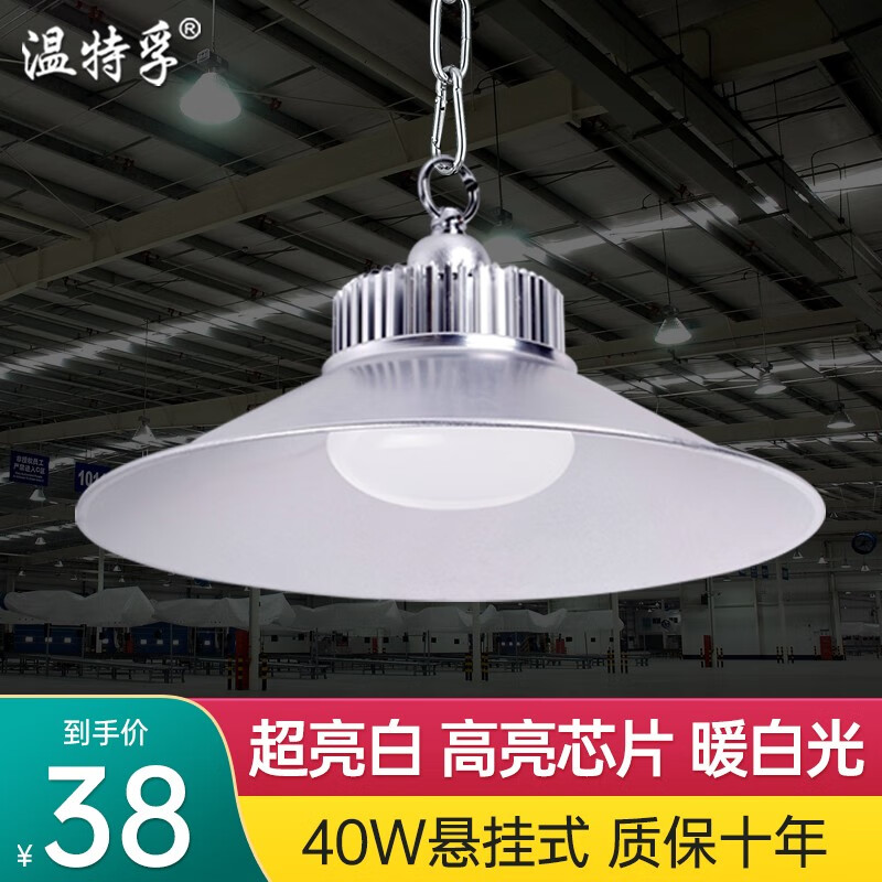 溫特孚（LIGHTSTAND）led工礦燈廠房吊燈工廠燈車間照明燈大功率燈泡天棚燈 超亮版 40W暖白-高亮芯片-懸掛