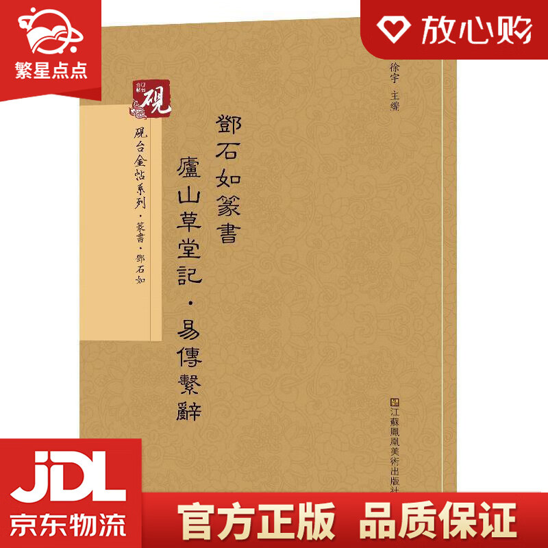 【新华书店正版图书】砚台金帖系列.邓石如篆书庐山草堂记，易传系辞 书法碑帖系列 高松,徐运全 正版图书