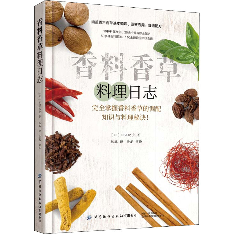 香料香草料理日志 图书