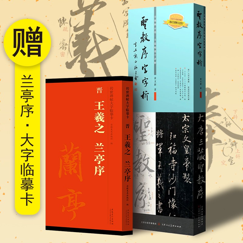 圣教序字字析王羲之集字圣教序字汇行书字帖笔法临析毛笔书法原碑临摹单字放大教程1523字全视频解析