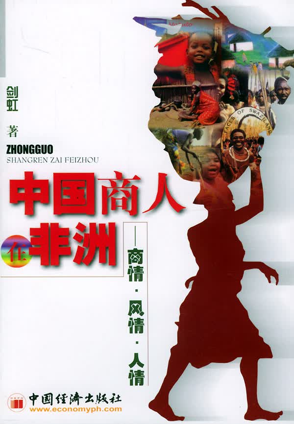 中国商人在非洲【正版特惠】