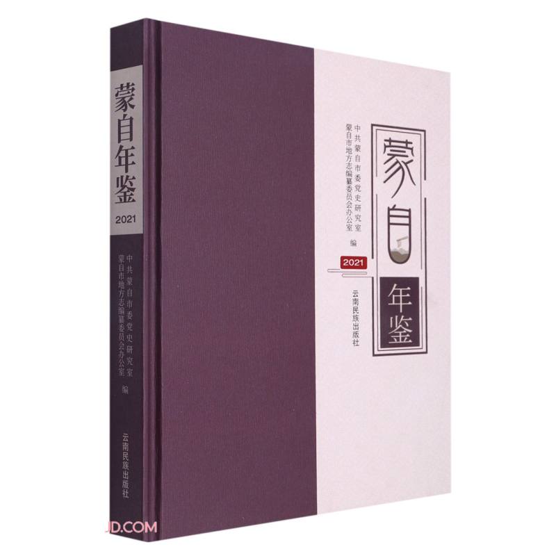 蒙自年鉴(2021)(精)