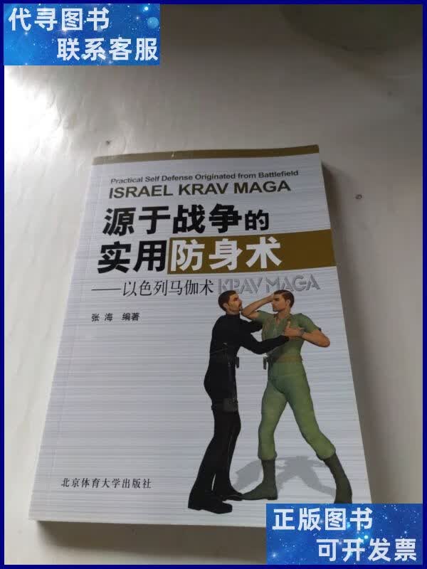以色列马伽术   源于战争的实用防身术 北京体育大学出版社二手书
