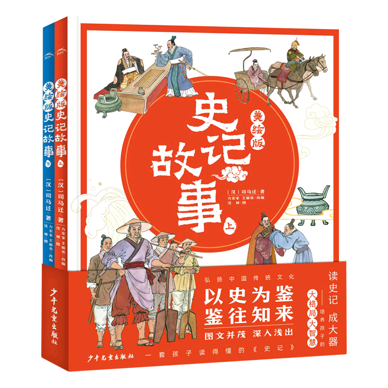 美绘版史记故事(上下)