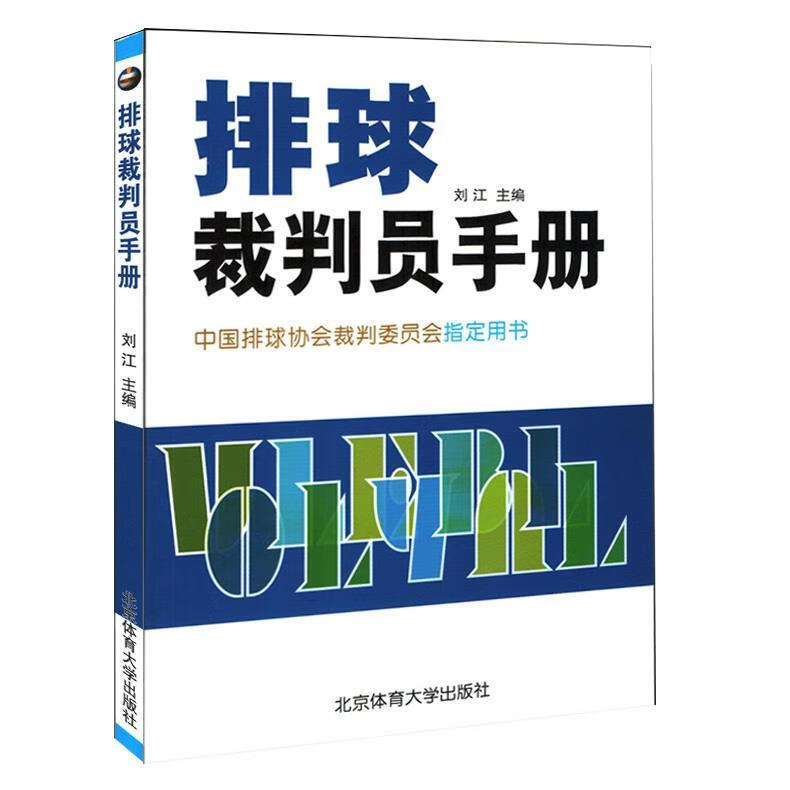 排球裁判员手册