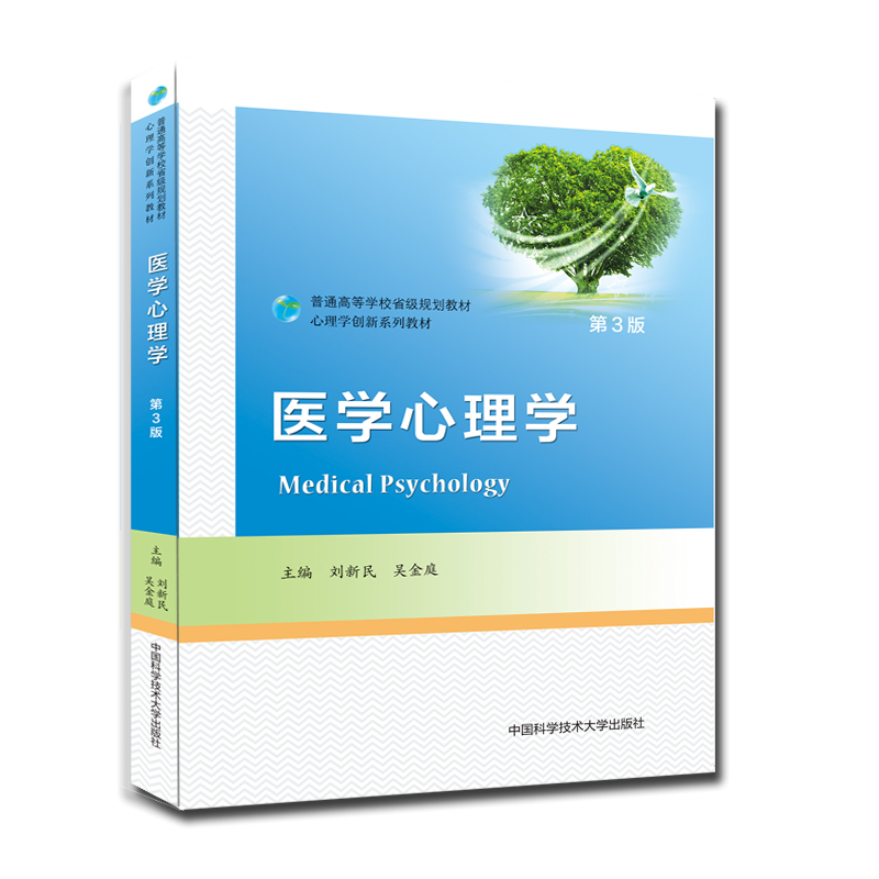 医学心理学（第3版）