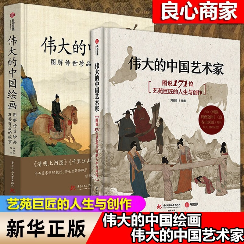 【良心商家】伟大的中国艺术家+伟大的中国绘画【两册】图说171位艺苑巨匠的人生与创作 刘泊君 编著 华中科技大学出版社