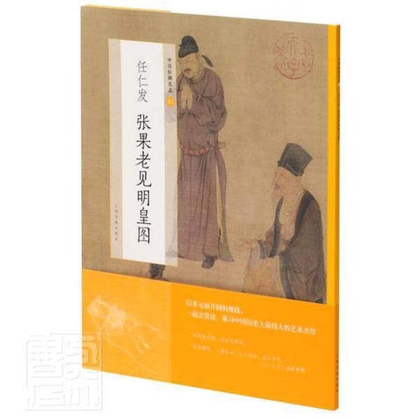 任仁发张果老见明皇图绘画人物画作品集中国元代图书