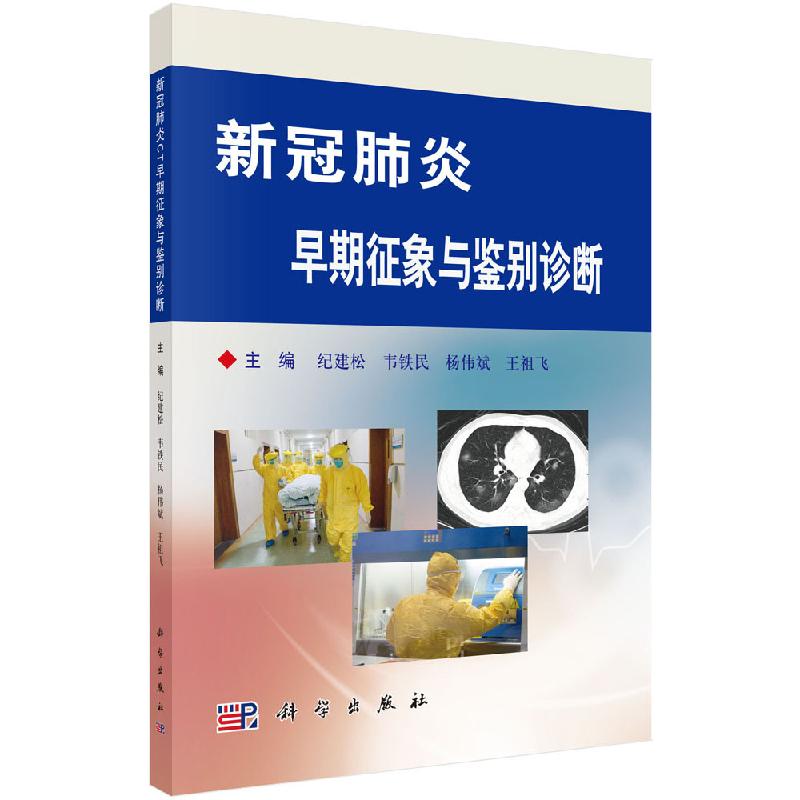 新冠肺炎CT早期征象与鉴别诊断/纪建松