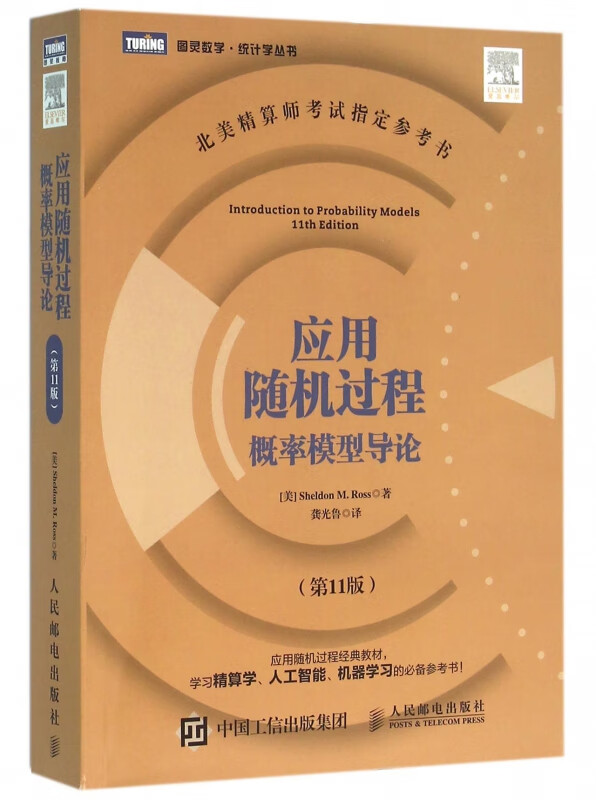 应用随机过程(概率模型导论第11版)/图灵数学统计学丛书