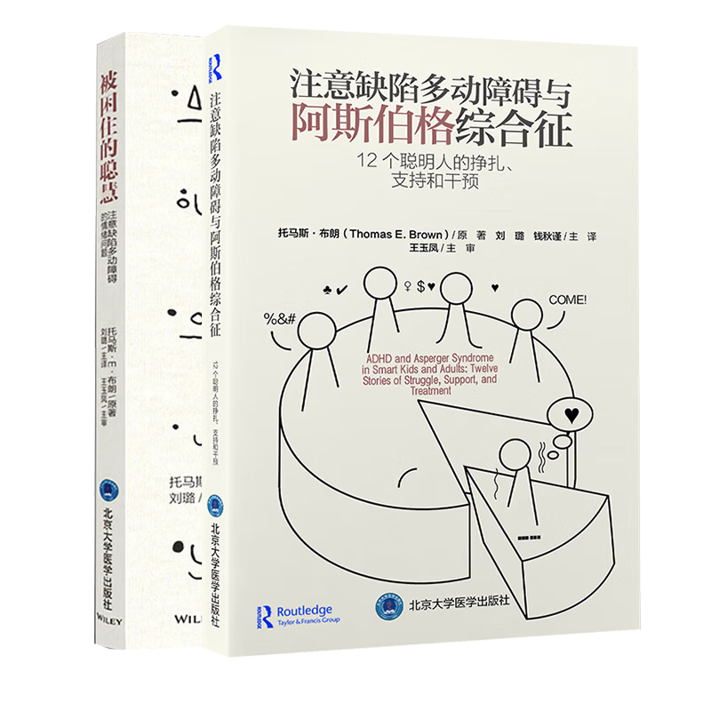 正版现货2本 注意缺陷多动障碍与阿斯伯格综合征 12个聪明人的挣扎、支持和干预+被困住的聪慧：注意缺陷多动障碍的情绪问题 多动症孤独症诊疗参考书高性价比高么？