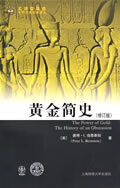 黄金简史(修订版) 9787564202804【可开发票】