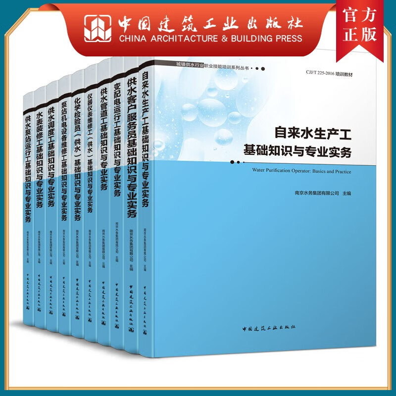 建工社正版 城镇供水行业职业技能培训系列丛书 10本套
