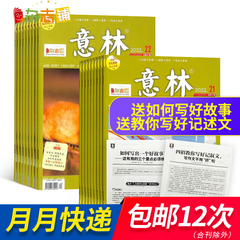 包邮 意林杂志铺 2023年十月起订阅 1年共24期 杂志订阅 青年文学文摘读者文摘 作文素材 初高中生课外阅读期刊杂志 非合订本中学生写作素材 经典美文 励志故事