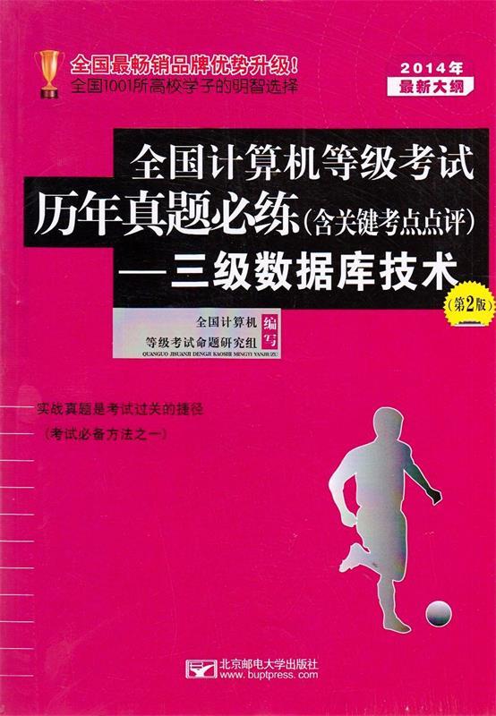 全国计算机等级考试历年真题必练 三级数据库技术