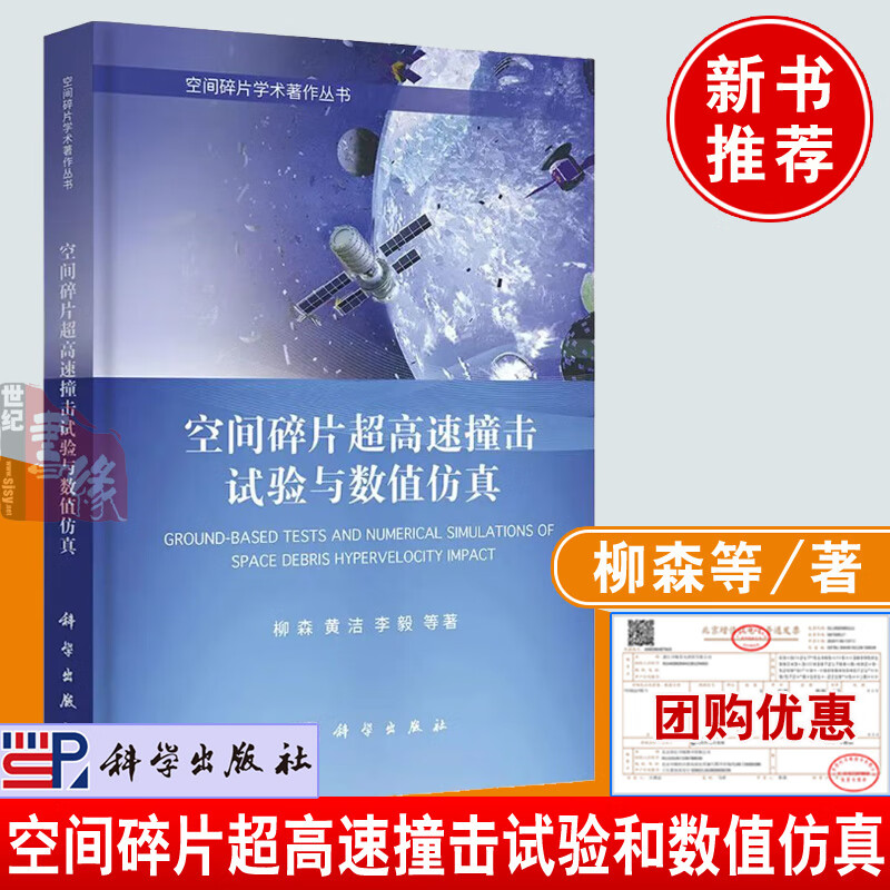 正版书籍 空间碎片超高速撞击试验和数值仿真 柳森黄洁著空间碎片减缓技术及应用空间交通管理概论空间碎片移除原理及应用技术