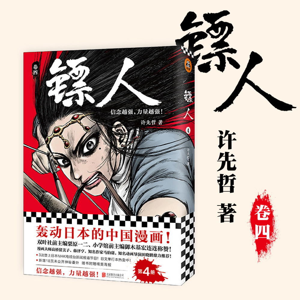镖人(卷4)
