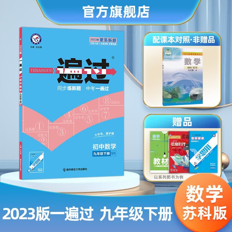 【科目自选】天星教育2023初中一遍过必刷题九年级下册初三同步练习册九下 数学九年级下册（苏科版SK）