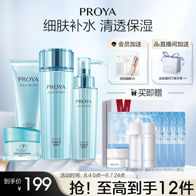 珀莱雅补水护肤品套装 洁面水乳面膜 化妆品女 护肤套装护肤礼盒 PS插件
