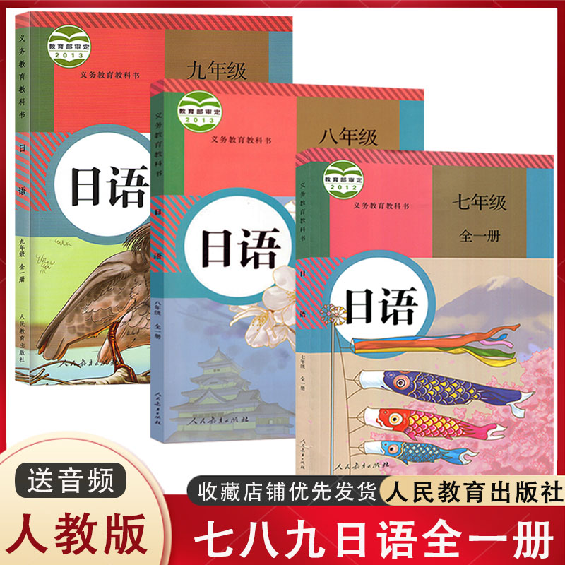 人教版日语七八九年级课本教材教科书+日语同步练习册 人教版初中789年级日语书 人民教育出版789七八九年级全一册日语练习册 七八九年级课本 初中通用