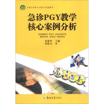 急诊PGY教学核心案例分析 黄建华 编【正版】