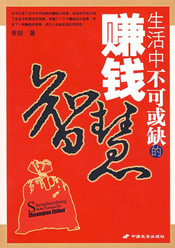 生活中不可或缺的赚钱智慧【正版】
